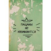 _Блокноты(Эксмо) [Слово пацана] Пацаны не извиняются