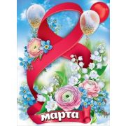 ~Плакат[А2](Праздник) 8 марта! (8100716)