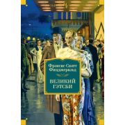 БольшиеКниги(Иностранка) Фицджеральд Ф.С. Великий Гэтсби