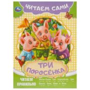 ЧитаемСами(Умка)(о) Три поросенка