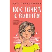 ИнстаХит(тв) Лавринович А. Косточка с вишней