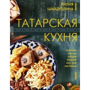 МироваяЕда Татарская кухня (Шайдуллина Л.А.)