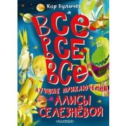 БольшаяКнЛучшейКлассики Булычев К. Все-все-все лучшие приключения Алисы Селезневой