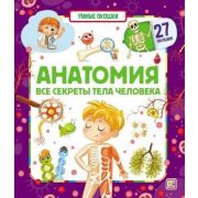 КнСОкошками(MalaMaLama) УмныеОкошки Анатомия Все секреты тела человека