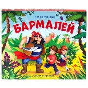 КнПанорамка(MalaMaLama) Сказка-панорамка Бармалей
