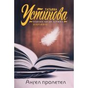 ПерваяСредиЛучших-мини Устинова Т.В. Ангел пролетел