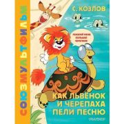 ЗолотаяКоллекцияСоюзМультфильма Козлов С.Г. Как Львенок и Черепаха пели песню