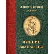 Афоризмы_Лучшее Афоризмы великих мужчин