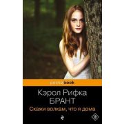 PocketBook Брант К. Скажи волкам,что я дома