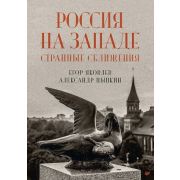 Россия на Западе: странные сближения (Яковлев Е. Н.)