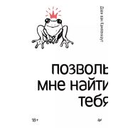 СамСебеПсихолог(Питер) Позволь мне найти тебя (ван Кампенхаут Д. )