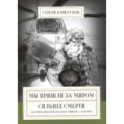 Мы пришли за миром. Сильнее смерти. Документальная повесть. Первый сезон (февраль — март 2022 года)