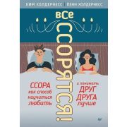 СамСебеПсихолог(Питер)(тв) Все ссорятся! Ссора как способ научиться любить и понимать друг друга луч