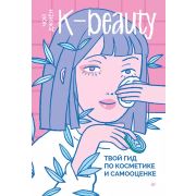 YoungAdult Nonfiction K-beauty. Твой гид по косметике и самооценке(Чой Д.)