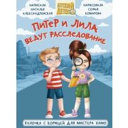 ДетскийДетектив ПИТЕР И ЛИЛА ВЕДУТ РАССЛЕДОВАНИЕ(96 стр.)
