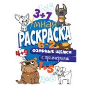 Раскр(ПрофПр) УмнаяРаскрСПримерами ОЗОРНЫЕ ЩЕНКИ