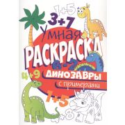 Раскр(ПрофПр) УмнаяРаскрСПримерами ДИНОЗАВРЫ