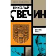 ИмперскийДетективъ-мини Свечин Н. Дознание в Риге
