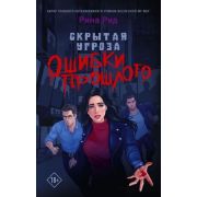 GameStory_MyWayStories Рид Р. Скрытая угроза Ошибки прошлого