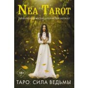 _Карты гадальные(АСТ)1 Таро Сила Ведьмы Управляй реальностью,которая тебя окружает (Nea Tarot)