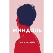 Сон Вон Пхен. Миндаль