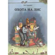 Нурдквист С.(тв) Охота на лис