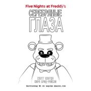 FiveNightsAtFreddy's Коутон С.,Брид-Райсли К. Серебряные глаза+суперобложка-раскраска [Пять ночей у