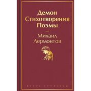 ЯркиеСтраницы Лермонтов М.Ю. Демон Стихотворения,поэмы