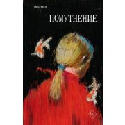 Loft_Автофикшн Помутнение (Птицева О./Сауле Л./Макаревская Л.и др.)