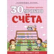 ШкБук 30 уроков счета, 3-е изд.