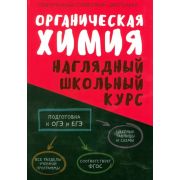 ШкБук Наглядный школьный курс Органическая химия