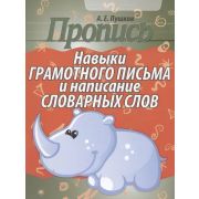 ШкБук Пропись. Навыки грамотного письма и написание словарных слов, 4-е изд.