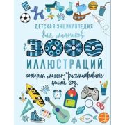 3000ИллВОднойКниге Детская энц.для мальчиков (Ермакович Д.И.и др.)