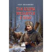 СибПриклРоман Шемякин О.А. Там кедры врезаются в небо