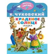МалышЧитай! Чуковский К.И. Краденое солнце