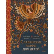 МифыДляДетей Славянские мифы для детей (Баркова А.Л.,Мирошина Н.)