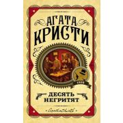 ПерваяЛедиДетектива Кристи А. Десять негритят