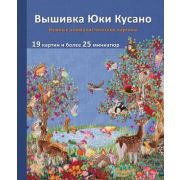 ШедеврыМировойВышивки Вышивка Юки Кусано Нежные анималистические картины