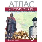У. Атлас  6кл. История России с др.времен до н.XVIв. (Пчелов Е.В.;М:Русское слово,23) (Инновационная