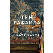 ПочтиСчастливыеЛюди Качур К. Ген Рафаила