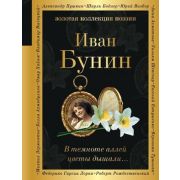 ЗолКоллекцияПоэзии Бунин И.А. В темноте аллей цветы дышали…