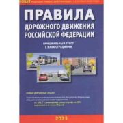 Авто  ПДД РФ`23 Офиц.текст с илл. [по сост.на 01.09.2023г.] (М:Атберг)