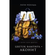 YoungAdult(Эксмо)(тв) Мокашь Л. Цветок вампира-аконит [цикл «Мистический сад» Кн. 1]