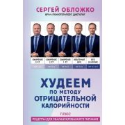 Худеем по методу отрицательной калорийности Плюс рецепты д/сбалансированного питания (Обложко С.М.)