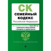 Ю* АктЗакон Семейный кодекс РФ. В ред. на 01.02.24 с табл. изм. и указ. суд. практ. / СК РФ