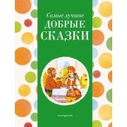 СамыеЛучшиеСказкиДочкамИСыночкам Самые лучшие добрые сказки