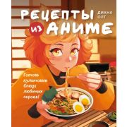 Кулинария_Книги по культовым вселенным. От игр до сериалов Рецепты из аниме. Готовь культовые блюда