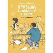 Правила выживания в школе. Первая любовь (Светлана Шмакова)