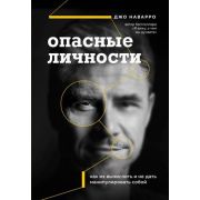 ВлияйИУбеждай(о) Опасные личности Как их вычислить и не дать манипулировать собой (Наварро Дж.)
