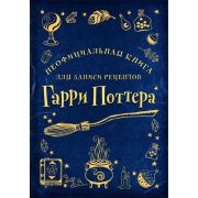 Кулинария_Книги для записи рецептов Неофициальная книга для записи рецептов Гарри Поттера (Рисунки)